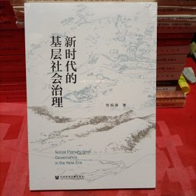 新时代的基层社会治理