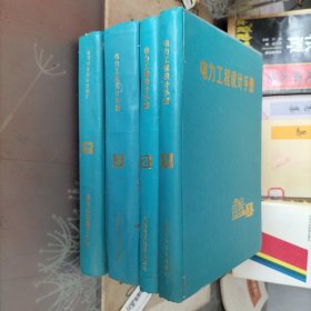 电力工程设计手册，全四册