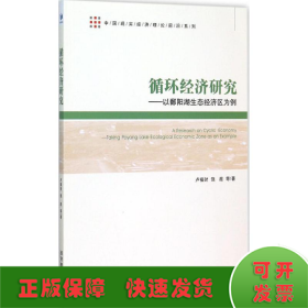 中国现实经济理论前沿系列：循环经济研究 以鄱阳湖生态经济区为例