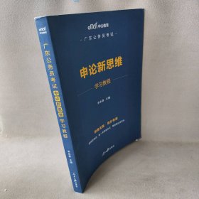 中公教育2020广东公务员考试：申论新思维学习教程