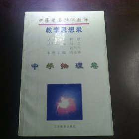 中国著名特级教师教学思想录.中学物理卷（包邮）