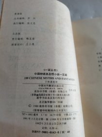 中国神话及志怪小说一百篇（汉英对照）