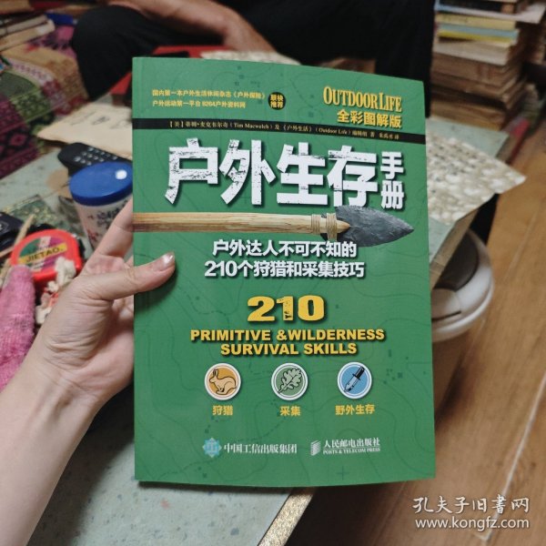 户外生存手册：户外达人不可不知的210个狩猎和采集技巧（全彩图解版）