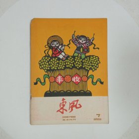 东风美术月刊1958年7期