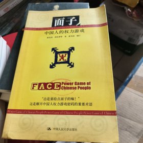 面子：中国人的权力游戏