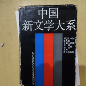 中国新文学大系1937年一一1949年。(九)