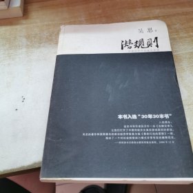 潜规则（修订版）：中国历史中的真实游戏