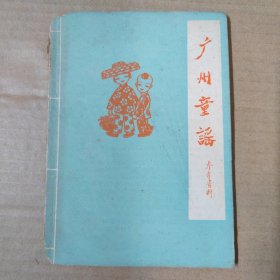 广州童谣 参考资料 1963年