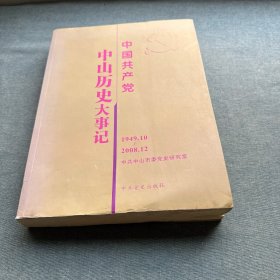 中国共产党中山历史大事记 : 1949.10～2008.12