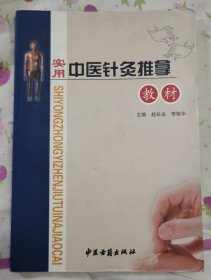 实用中医针炙推拿教材