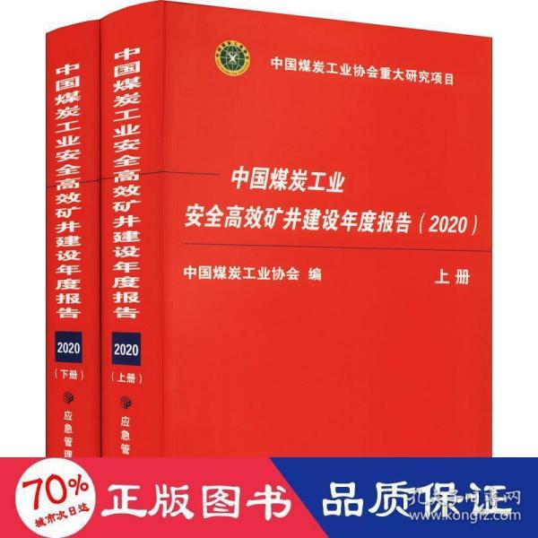 中国煤炭工业安全高效矿井建设年度报告2020（套装上下册）