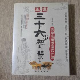 正说三十六计智慧:活学活用中国式计谋