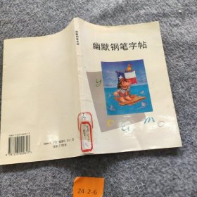 幽默钢笔字帖