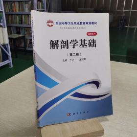 解剖学基础（第二版）（山西规划）