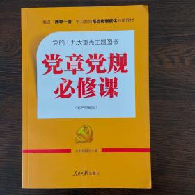 推进“两学一做”常态化制度化必备教材：党章党规必修课（彩色图解版，一本书学会十八大以来廉政新规定）