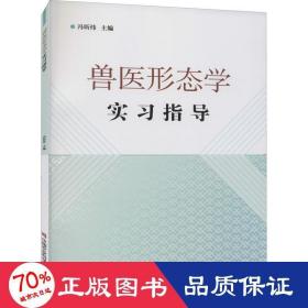 兽医形态学实指导 兽医 作者