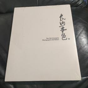 全新未拆巜长沙本色 》很多长沙60-70，80年代经典老照片，记录长沙年代感的变化，文和友腾讯大湘网出品！！