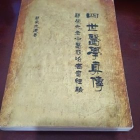 四世医学真传•鄢荣光老中医诊治癌瘤经验