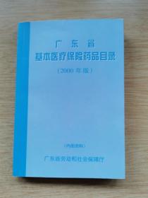 广东省基本医疗保险药品目录 [2000年版]（E9253）