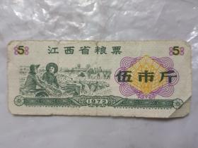 1972年江西省粮票5斤
