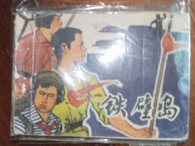 上海版连环画铁壁岛