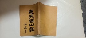 《东天目山志》【现代影印本资料，看好实物图片下单！】