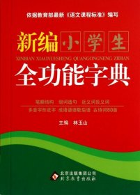 【正版新书】新编小学生全功能字典