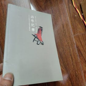 2023年诺贝尔文学奖得主库切代表作: 凶年纪事