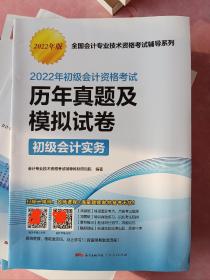 初级会计实务历年真题及模拟试卷 2022年初级会计资格考试 全国会计专业技术资格考试辅导系列 会计专业技术资格考试辅导教材研究院编著