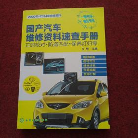 国产汽车维修资料速查手册：正时校对·防盗匹配·保养灯归零