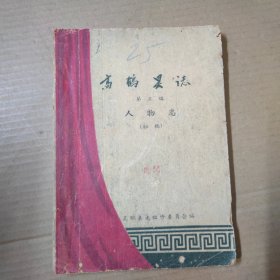 高鹤县志 第五编 人物志 （初稿）1960年一版一印