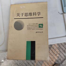 关于思维科学（内页有轻微水斑）