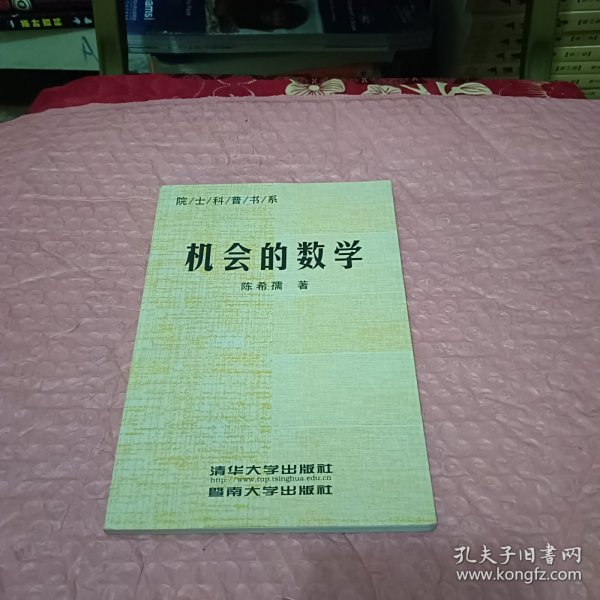 机会的数学