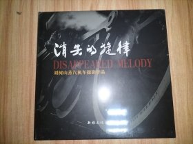 消失的旋律 劉樹山蒸汽機(jī)車攝影作品