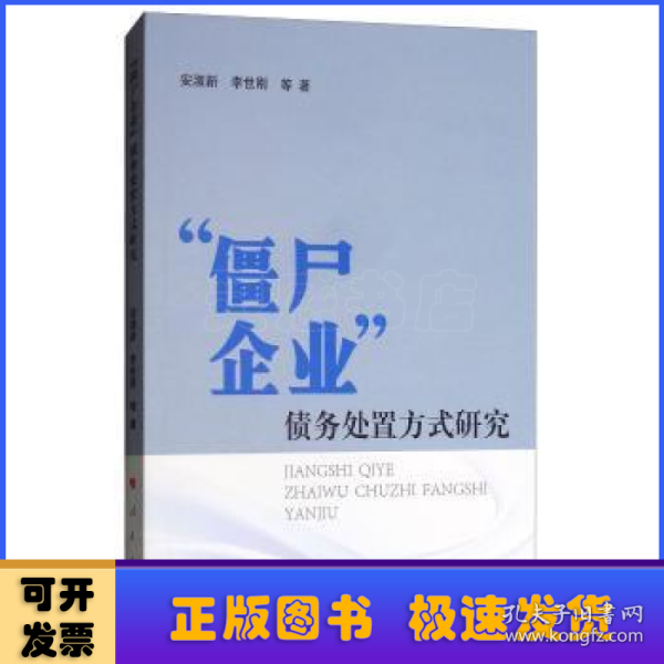 “僵尸企业”债务处置方式研究