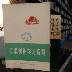 美术创作学习资料