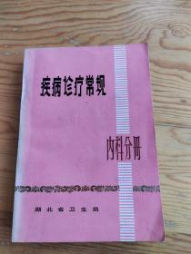 疾病珍疗常规，内科分册，2023年，9月22号上，