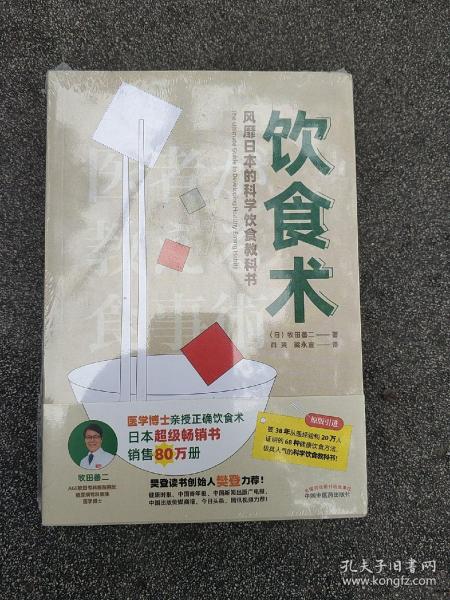 饮食术：风靡日本的科学饮食教科书（樊登力荐！畅销日本80万册，送给每个人的控糖、减脂健康忠告）