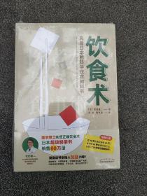 饮食术：(平装有塑封) 风靡日本的科学饮食教科书（樊登力荐！畅销日本80万册，送给每个人的控糖、减脂健康忠告）