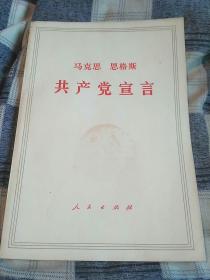 共产党宣言，还有时代的图章，书还很新，有收藏价值