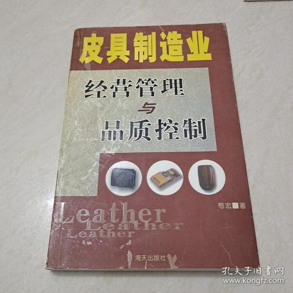 皮具制造业经营管理与品质控制