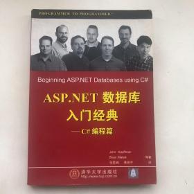 ASP.NET数据库入门经典——C#编程篇