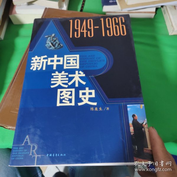 新中国美术图史：1949-1966