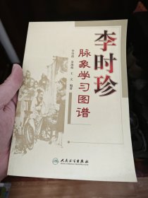 李时珍脉象学习图谱