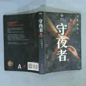 守夜者.3，生死盲点（法医秦明全新系列）