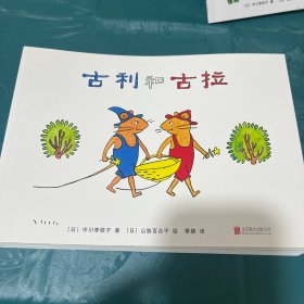 古利和古拉大扫除 古利和古拉去远足 古利和古拉与小菫 古利和古拉与古鲁力古拉 古利和古拉的海水浴 古利和古拉 古利和古拉的12个月之歌（7本合售）