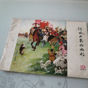 河北工农兵画刊1977年第12期