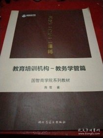 国智商学院系列教材教育培训机构-教务学管篇 教培机构 校长管理 校区运营 校外培训 招生经营 民办学校