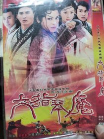 六指琴魔（双碟）
