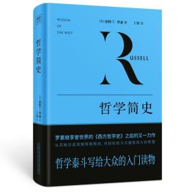 哲学简史（从苏格拉底到维特根斯坦，与近百位哲学大师轻松对话）